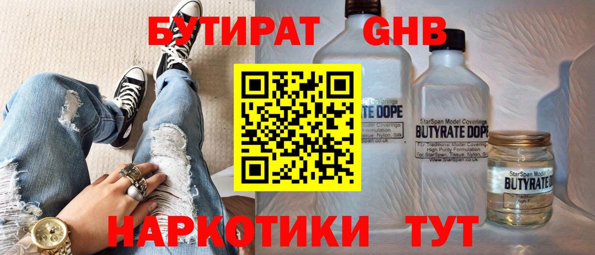 БУТИРАТ Butirat Павловский Посад